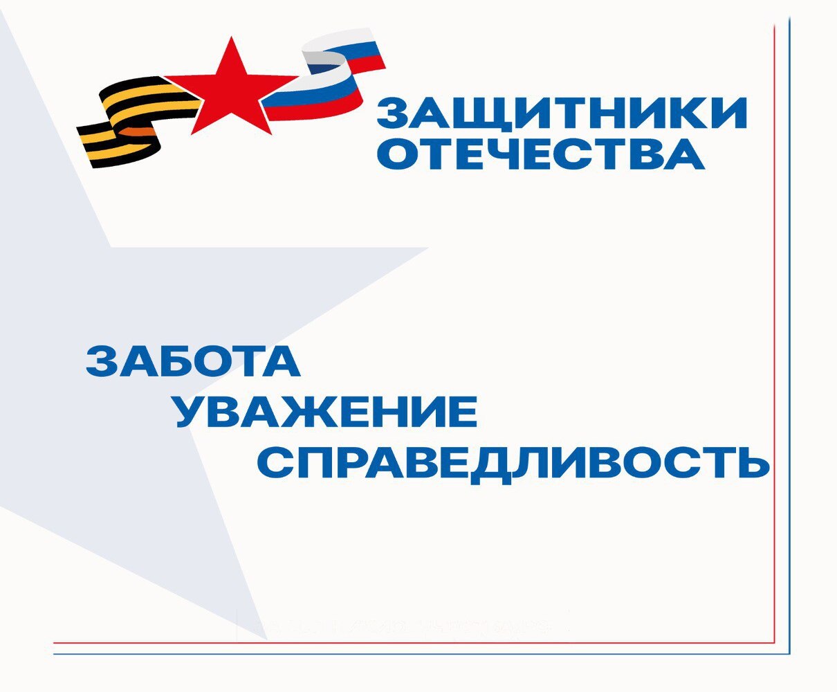 Государственный фонд поддержки участников специальной военной операции &quot;Защитники отечества&quot;.