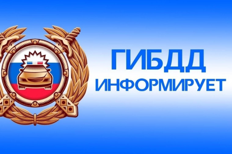 ГИБДД информирует. ГИБДД информирует.